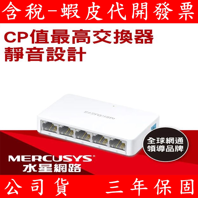 Mercusys 水星網路 MS105 5埠口 port 10/100Mbps 交換器乙太網路 switch hub