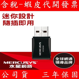 Mercusys 水星 MW300UM 300Mbps Wi-Fi 網路USB無線網絡卡