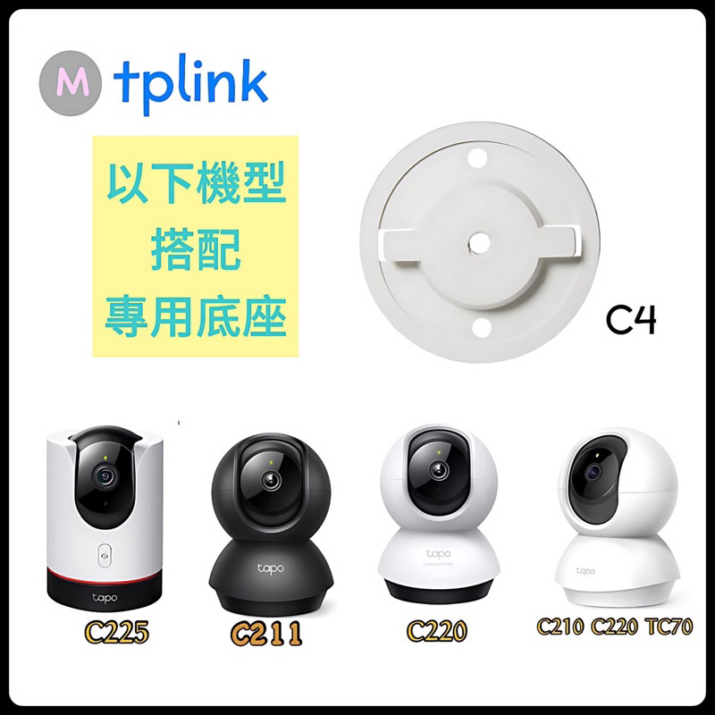 轉接座 🚺適用TAPO攝影機 適用TPlink攝影機 C200 C210 TC70 雲台版底座適用小米監視器 腳架雲台