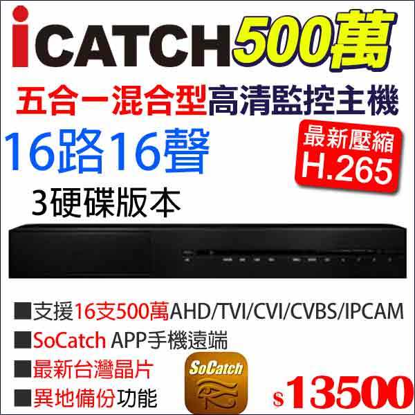 icatch 可取  H.265 500萬 5MP 16路16音 監視器 監控主機 KMQ-1628AU-N 3硬碟