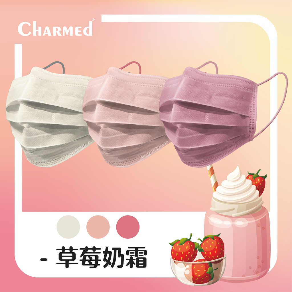 昌明健康嚴選【莫蘭迪口罩-成人口罩】【草莓奶霜】平面口罩 台灣醫療口罩(90片/盒)