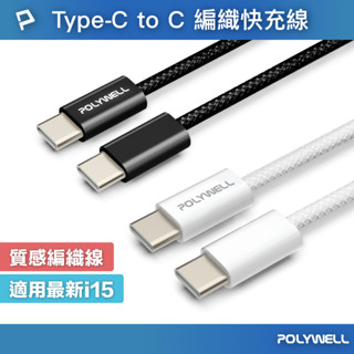 POLYWELL Type-C PD編織快充線 3A 60W 20公分~3米 適用iPhone15 寶利威爾 臺灣現貨