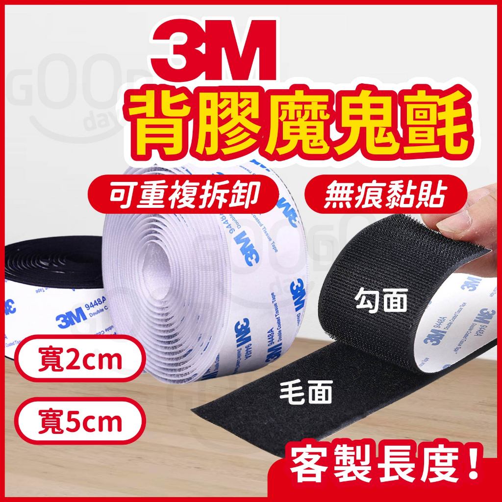 【Gooday✨原廠正品】3M魔鬼氈 魔鬼沾 3M背膠魔鬼氈 魔鬼氈 魔術貼 公母扣 子母貼 防水 超黏 雙面膠魔鬼氈