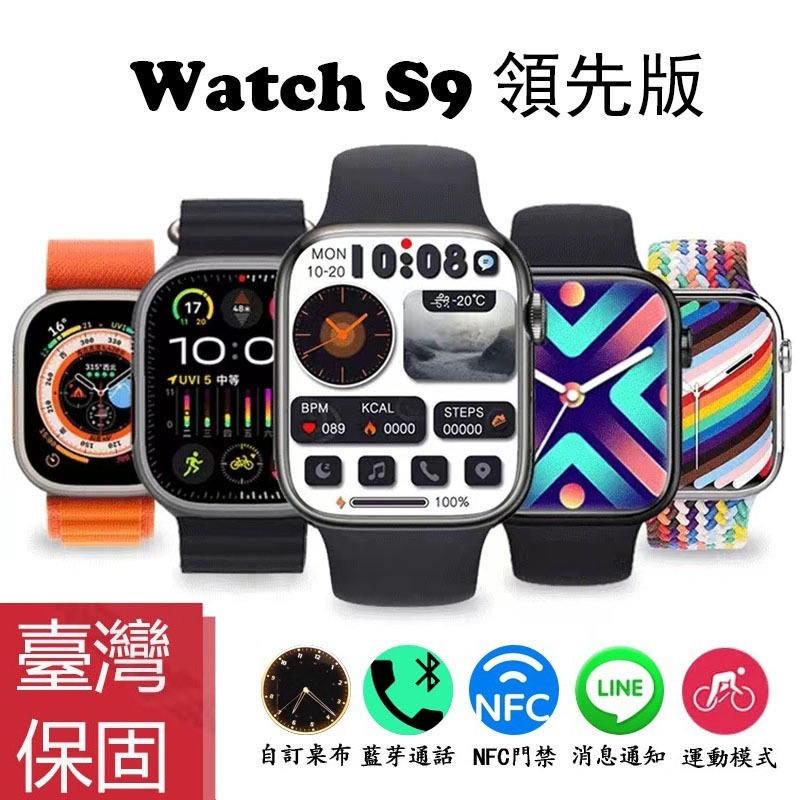 Watch S9領先版 智能手錶 2.1吋高清屏 智慧手錶⌚LINE FB簡訊 心率血壓血氧 NFC門禁 運動通話手錶