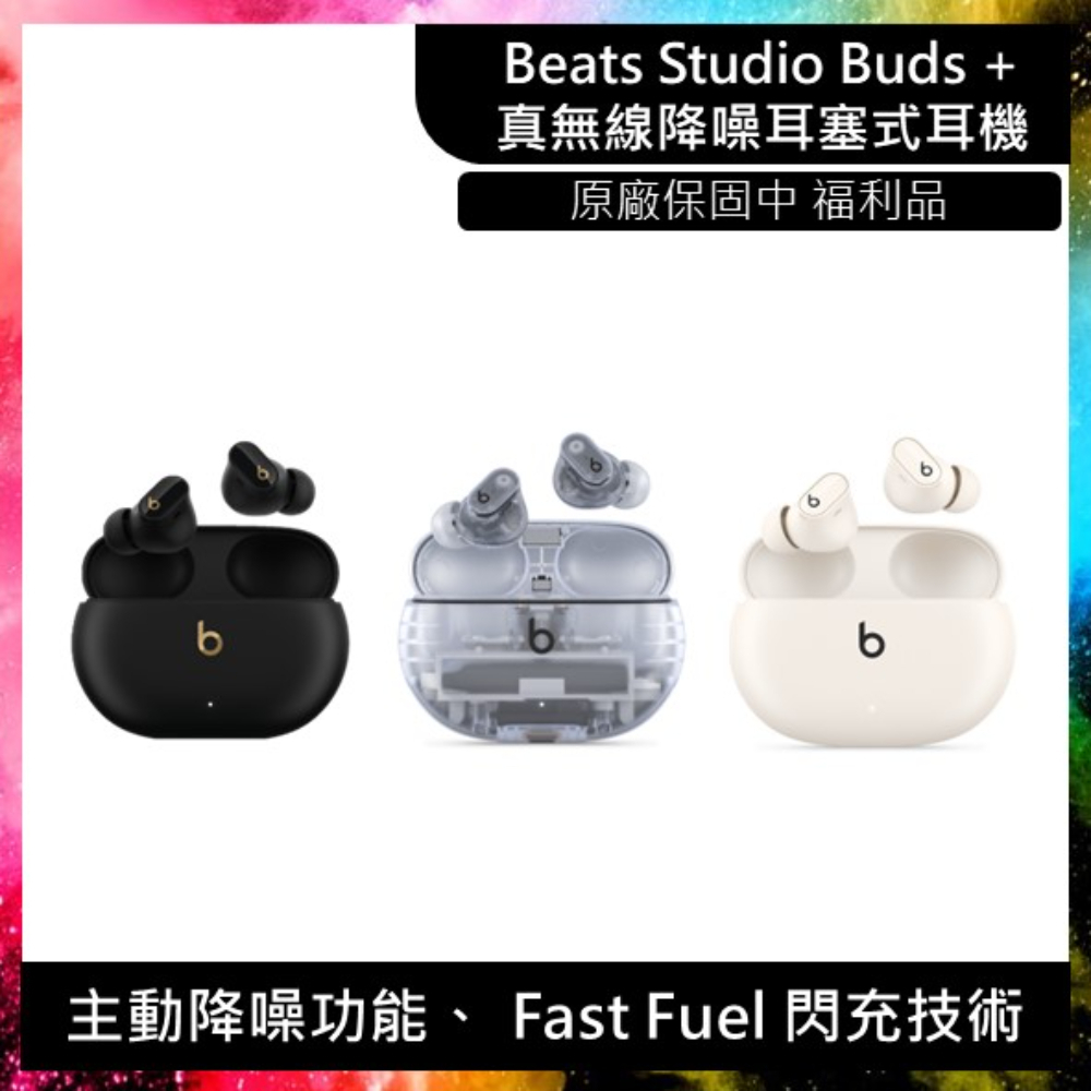 Beats Studio Buds + 真無線降噪耳塞式耳機 透明色 福利品 藍芽耳機 入耳式耳機 Beats耳機