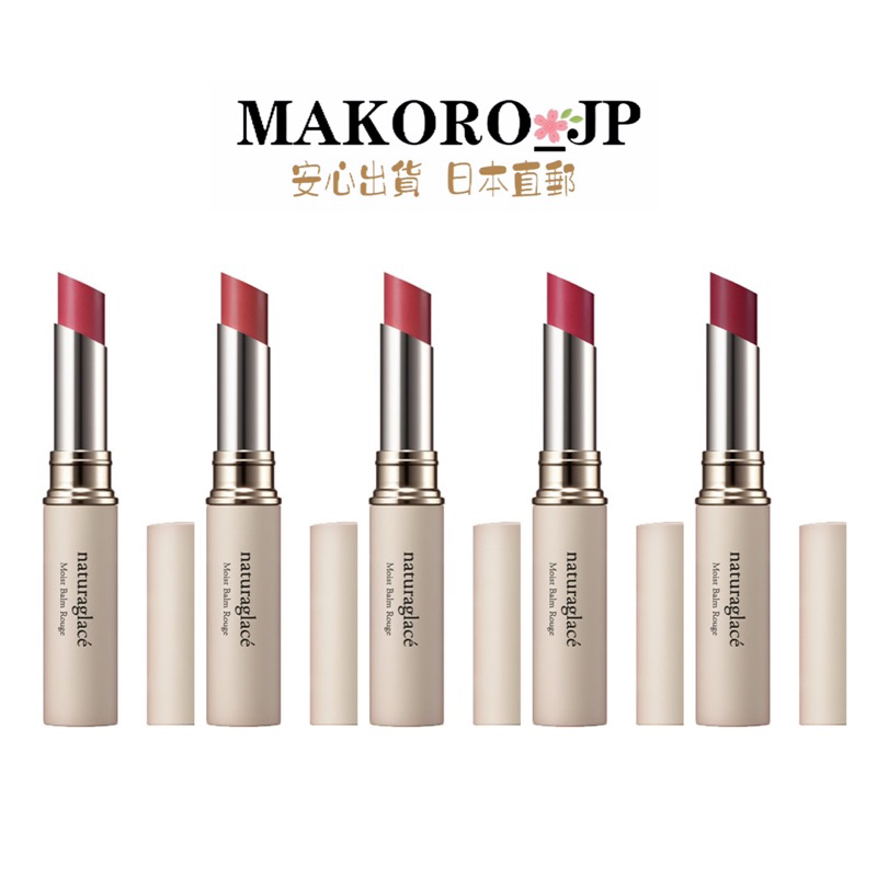 &lt;日本直送&gt; naturaglace 潤滑潤唇膏8色 唇膏口紅 有機彩妝 敏感肌 日本品牌 日本專櫃