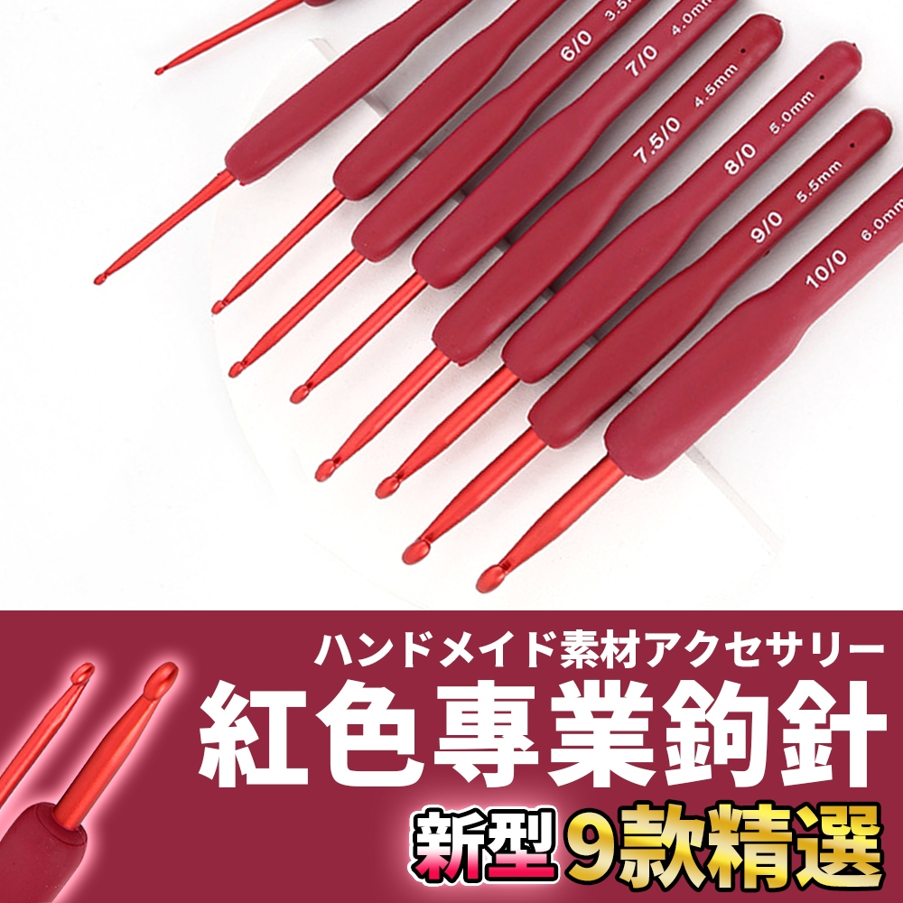 🚀隔日配達🚀【紅色專業鉤針】鈎針 鉤針 勾針 毛線鉤針 鉤針工具 手作工具 毛線編織 毛線鈎針 手編  編織工具 鉤針組