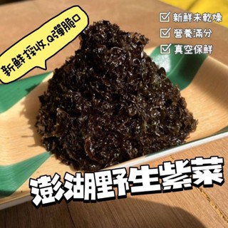 阿峰澎湖海鮮 野生新鮮紫菜 洗淨去沙 蛋花湯 煎蛋