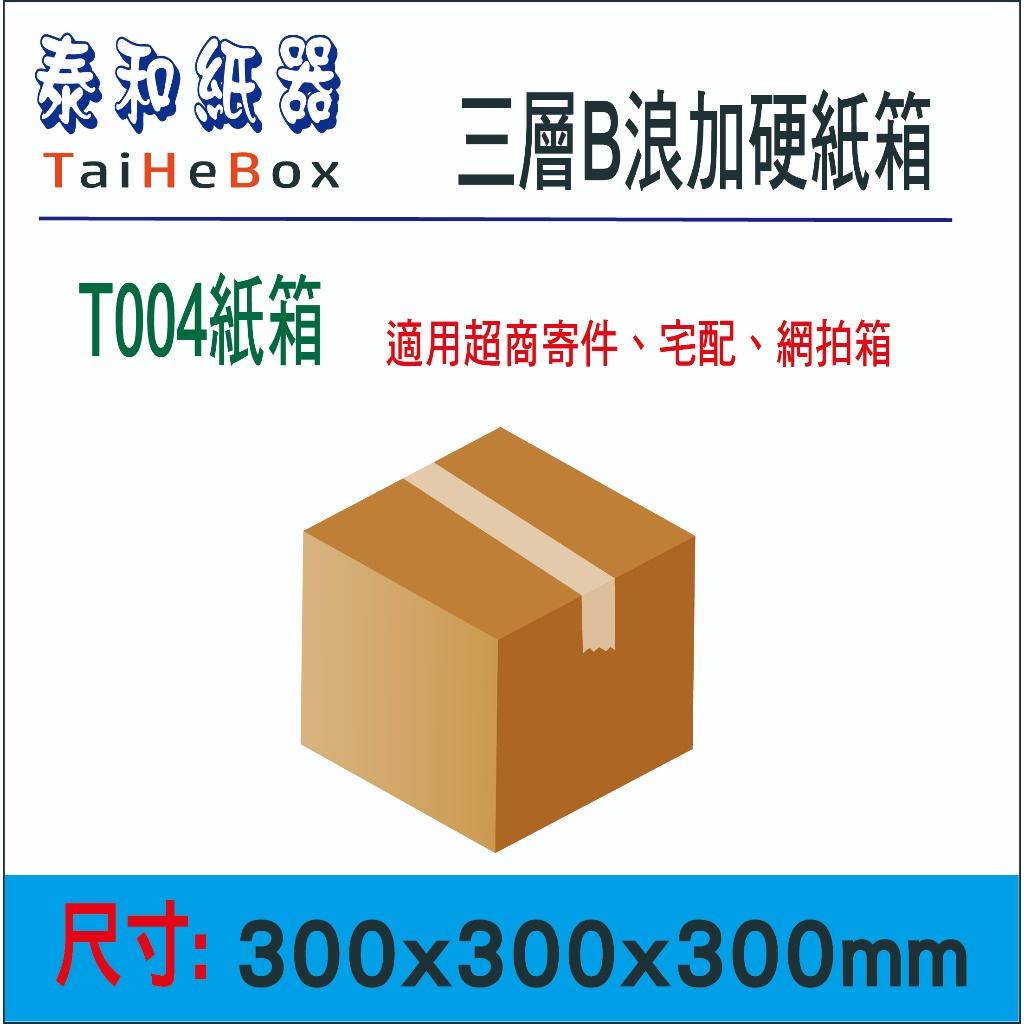 🔥30x30x30cm🔥三層加硬B浪紙箱 台灣製造 工廠直營 超商紙箱 網拍紙箱 收納紙箱