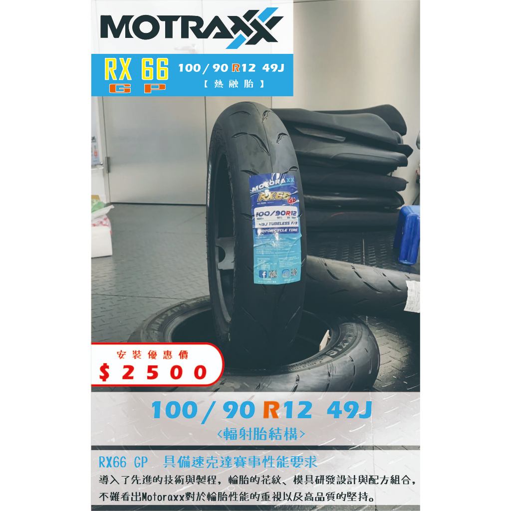MOTORAXX RX66 GP到店安裝優惠$2500完工價【100/90R12】新北中和全新輪胎!
