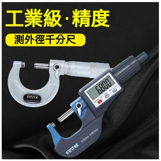 【本土出~】數位型千分尺 電子卡尺 蓋斯工具 精密 分釐卡 外徑分釐卡 測微螺桿 測微器 測微頭 螺旋測微器 測量尺