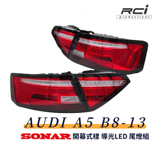 SONAR 臺灣製 AUDI 奧迪 A5 B8.5 13年後 LED 導光尾燈組 流水方向燈 全LED設計 開幕啟動模式