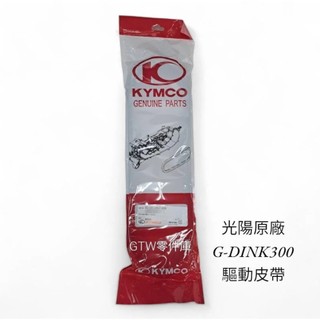 《GTW零件庫》全新 光陽 KYMCO 原廠 G-DINK 300 頂客300 皮帶 驅動皮帶 LHG7