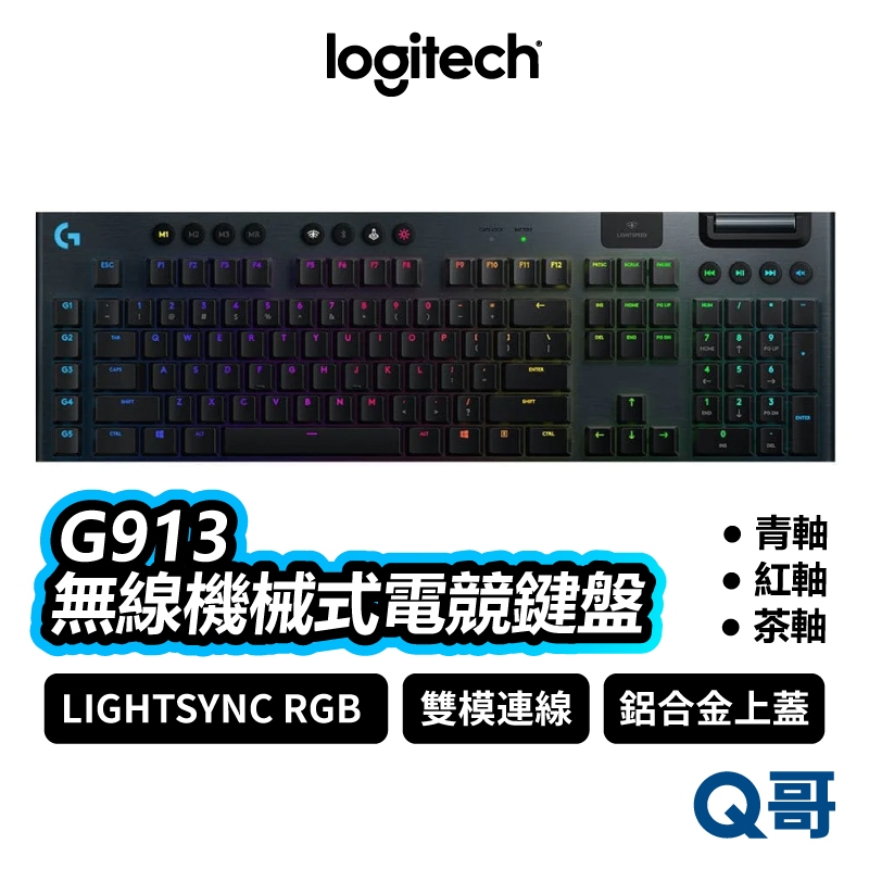 Logitech 羅技 G913 無線機械式電競鍵盤 青軸 紅軸 棕軸 電競鍵盤 無線鍵盤 藍牙鍵盤 LOGI029