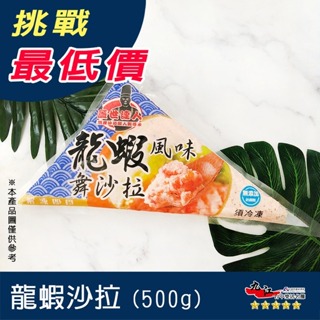 【九江食品】龍蝦沙拉／1500免運／台灣／蓋世達人／龍蝦風味／龍蝦／沙拉／冷盤／手捲／壽司／日式料理／早餐／冷凍食品