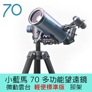 【鴻宇光學】ACUTER 【小藍馬70】70mm 多功能望遠鏡 微動雲台輕便標準版腳架組合