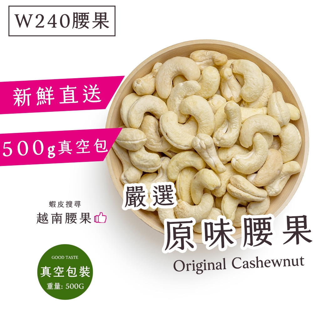 【越南原味腰果】真空包裝毛重500G-超商取貨最多訂購9包，謝謝配合