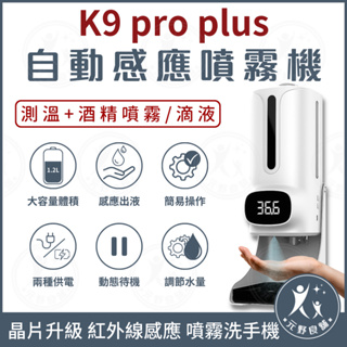 K9 PRO PLUS 紅外線自動感應消毒測溫儀 三代晶片升級 酒精消毒機 感應消毒機 自動酒精洗手機 酒精消毒機