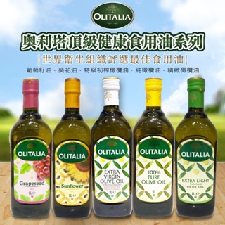 【莓果購購】OLITALIA奧利塔 初榨橄欖油 葵花油 純橄欖油 玄米油 葡萄籽油 1000ml 過年過節送禮