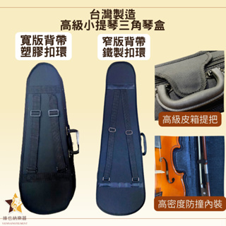 【維也納樂器】台灣製造 高級 小提琴 三角琴盒 1/10 1/8 1/4 1/2 3/4 4/4 小提琴盒 硬盒 雙肩背