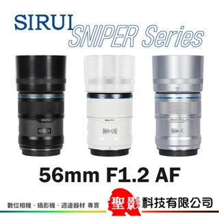 思銳 SIRUI 56mm F1.2 Sniper系列 大光圈 自動對焦鏡頭 APS-C 微單 無反 公司貨