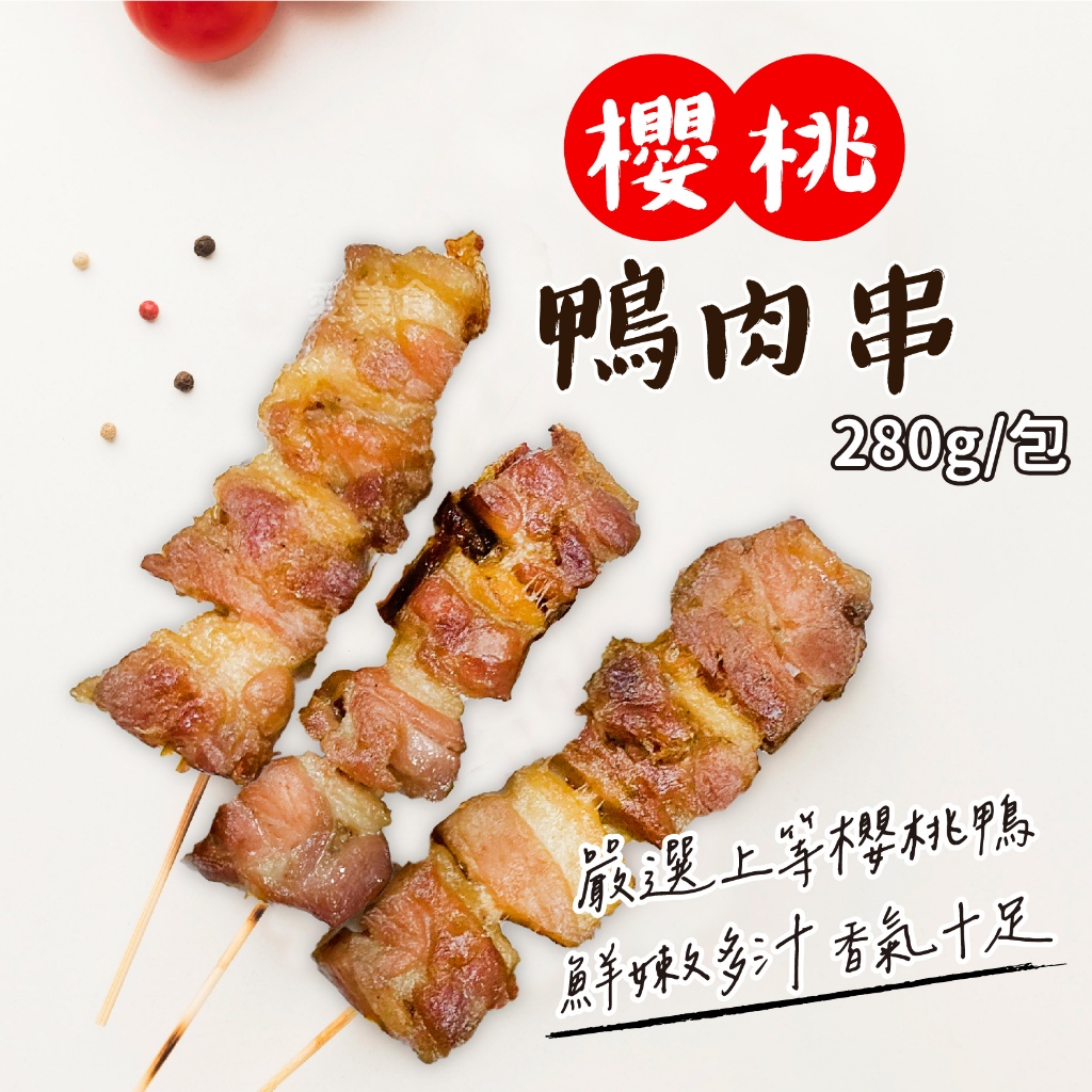 【愛美食】櫻桃鴨 肉串280g/包🈵️799元冷凍超取免運費⛔限重8kg