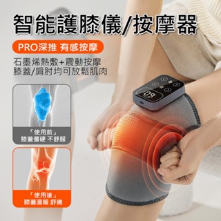 臺灣認證⚡旗艦款 KEEPFIT按摩儀 多功能膝蓋按摩器 膝蓋熱敷 震動按摩 發熱護膝 膝/肩/肘 三用按摩器 長輩禮物