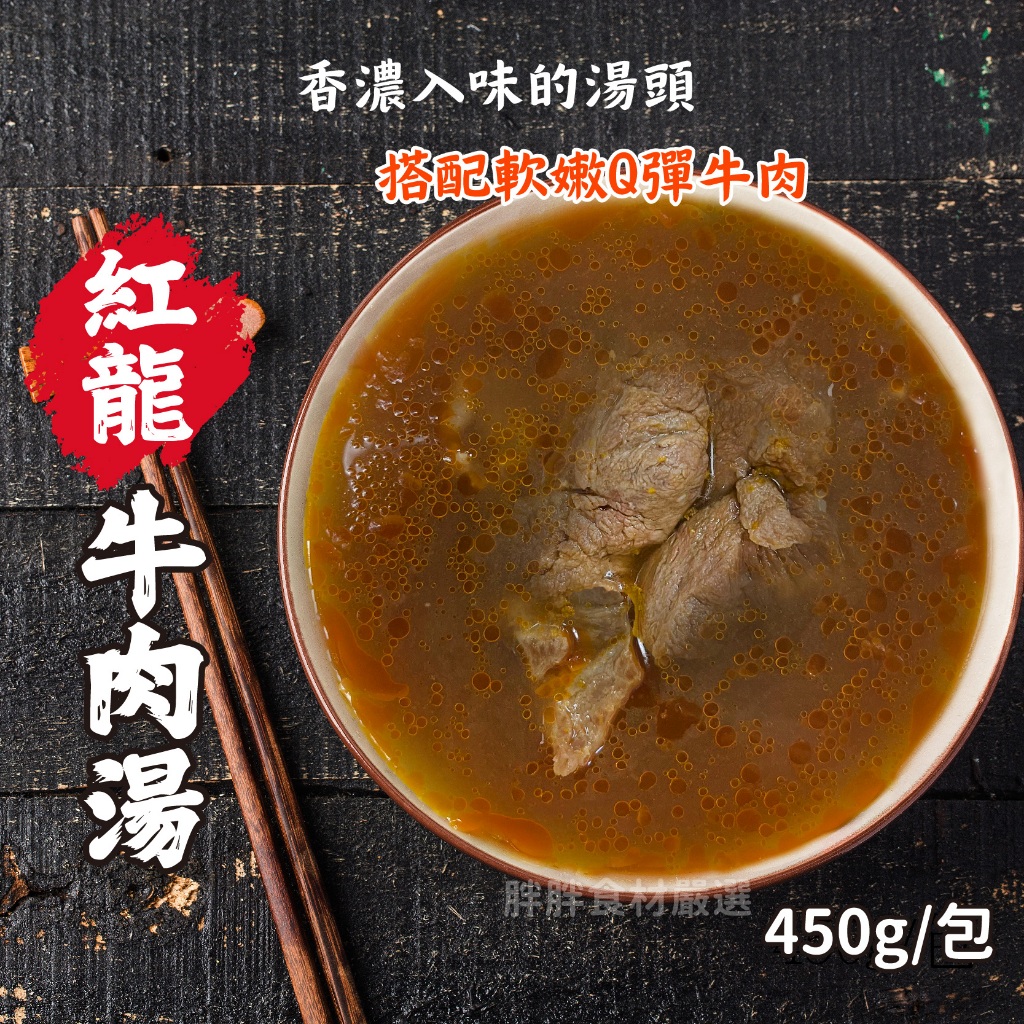 紅龍牛肉湯450g/包~本島全館🈵️額免運費~