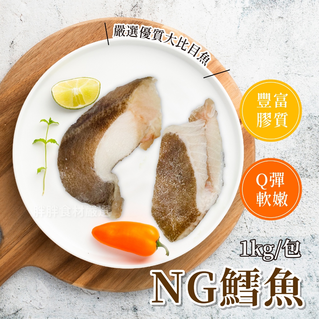 格陵蘭優質 NG鱈魚片1kg/包~本島全館🈵️額免運費~