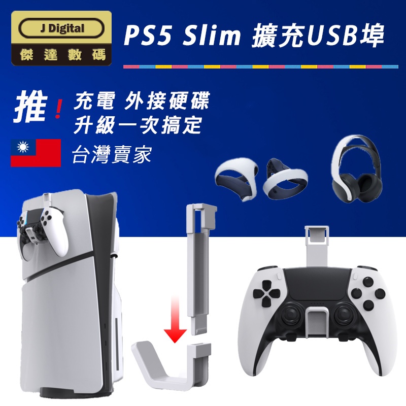 PS5 Slim 耳機架 手把架 台灣現貨 世代遊戲主機掛架【傑達數碼】PS5 耳機 架 耳機掛勾