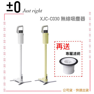 【正負零 ±0】XJC-C030 C030 無線吸塵器 手持式 輕巧 75分鐘 高續航力｜公司貨