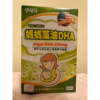 孕哺兒-媽媽藻油DHA（60粒）