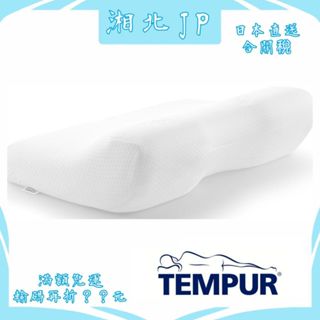 【日本直送含關稅】TEMPUR 丹普 日本公司貨丹麥製造 丹普千禧感溫枕 舒眠枕 人體工學枕 記憶棉枕 抗菌防臭