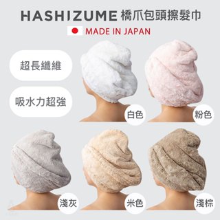 【2件9折】日本製 紀州橋爪商店 包頭擦髮巾 (5色) 包頭巾 擦頭巾