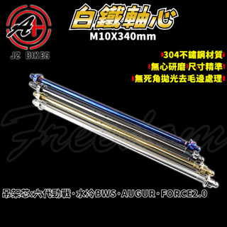 傑能 JZ｜B8R 吊架芯 M10X340 白鐵吊架芯 引擎吊架 軸心 適用 六代勁戰 水冷BWS FORCE2.0