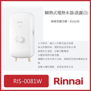 [廚具工廠] 林內 瞬熱式電熱水器-白 RIS-0081W 5830元 原高雄送基本安裝