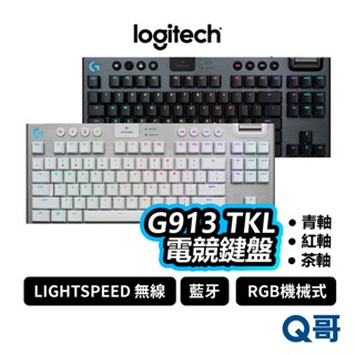 羅技 G913 TKL 遊戲鍵盤 無數字鍵臺 LIGHTSPEED 無線 RGB 青軸 紅軸 棕軸 LOGI030