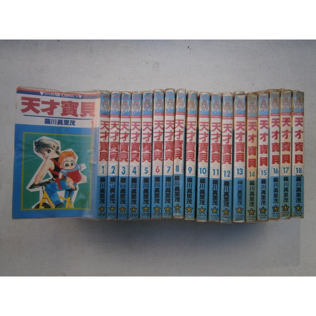 (全友書店)自有漫畫《天才寶貝(1~18完)合售》無劃記│大然出版│羅川真里茂│00•.