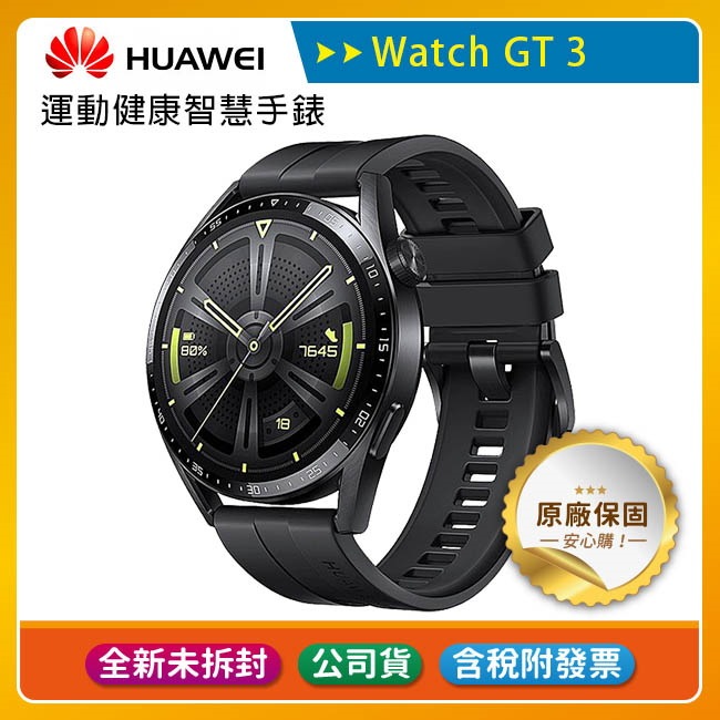 《公司貨含稅》Huawei Watch GT3 46mm 運動健康智慧手錶(活力款)