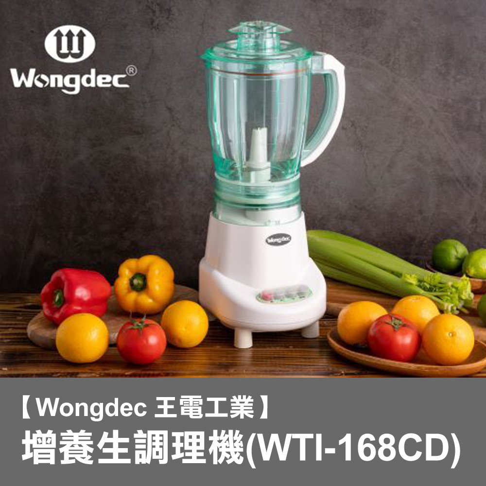 【Wongdec 王電工業】增氧生調理機(WTI-168CD) 果汁機  果菜汁機 冰沙機 果菜食物料理機