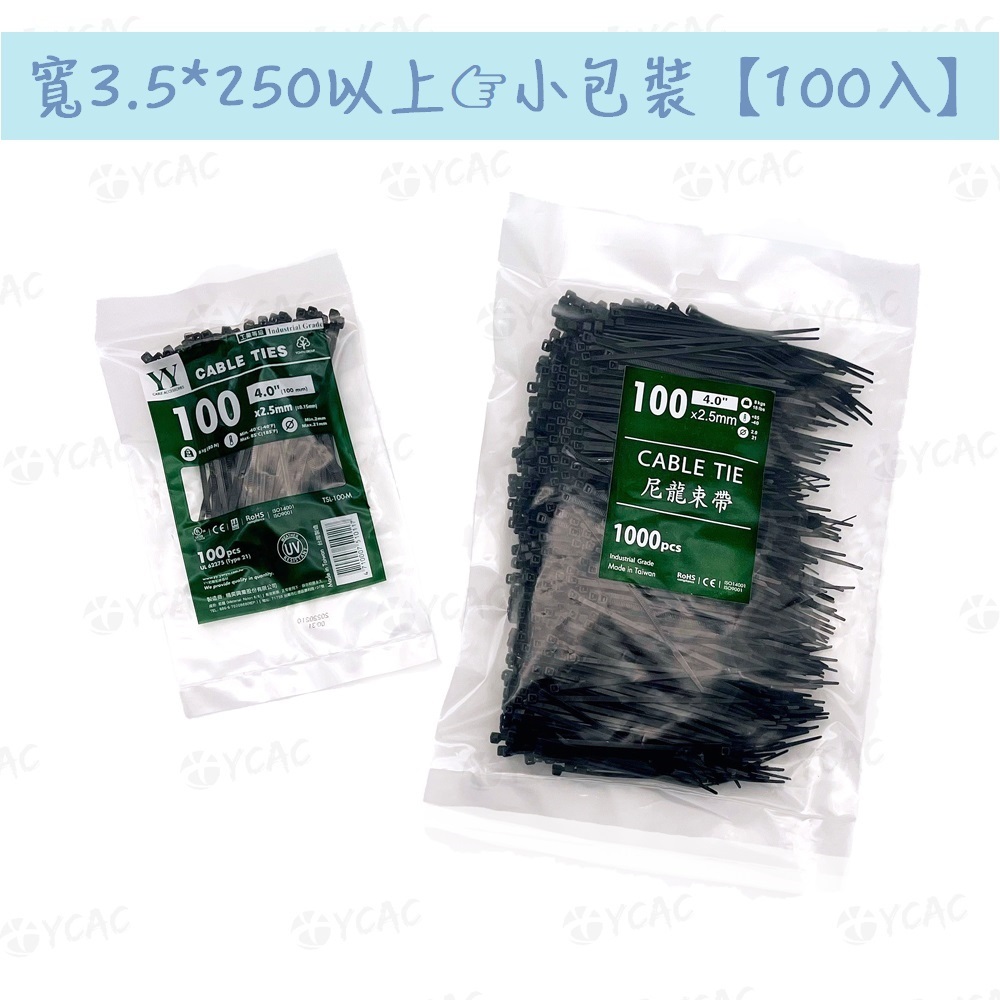 【YCAC沅呈】【寬3.5*250L↑ 小包裝100入】工業級 YY束帶/抗UV束帶/紥線帶 尼龍束帶/束線帶/耐候束帶