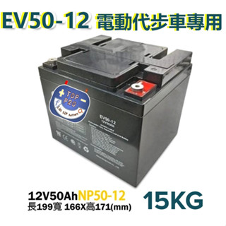 電動代步車EV50-12 廣隆LONG NP也可以用WP50-12可取代 12V50AH