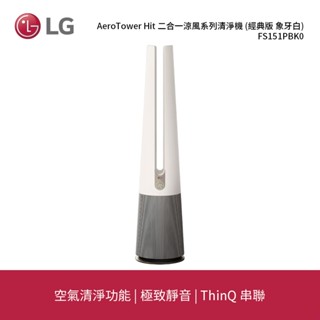 LG | PuriCare™ AeroTower Hit風革機-二合一涼風系列清淨機 (經典象牙白) FS151PBK0