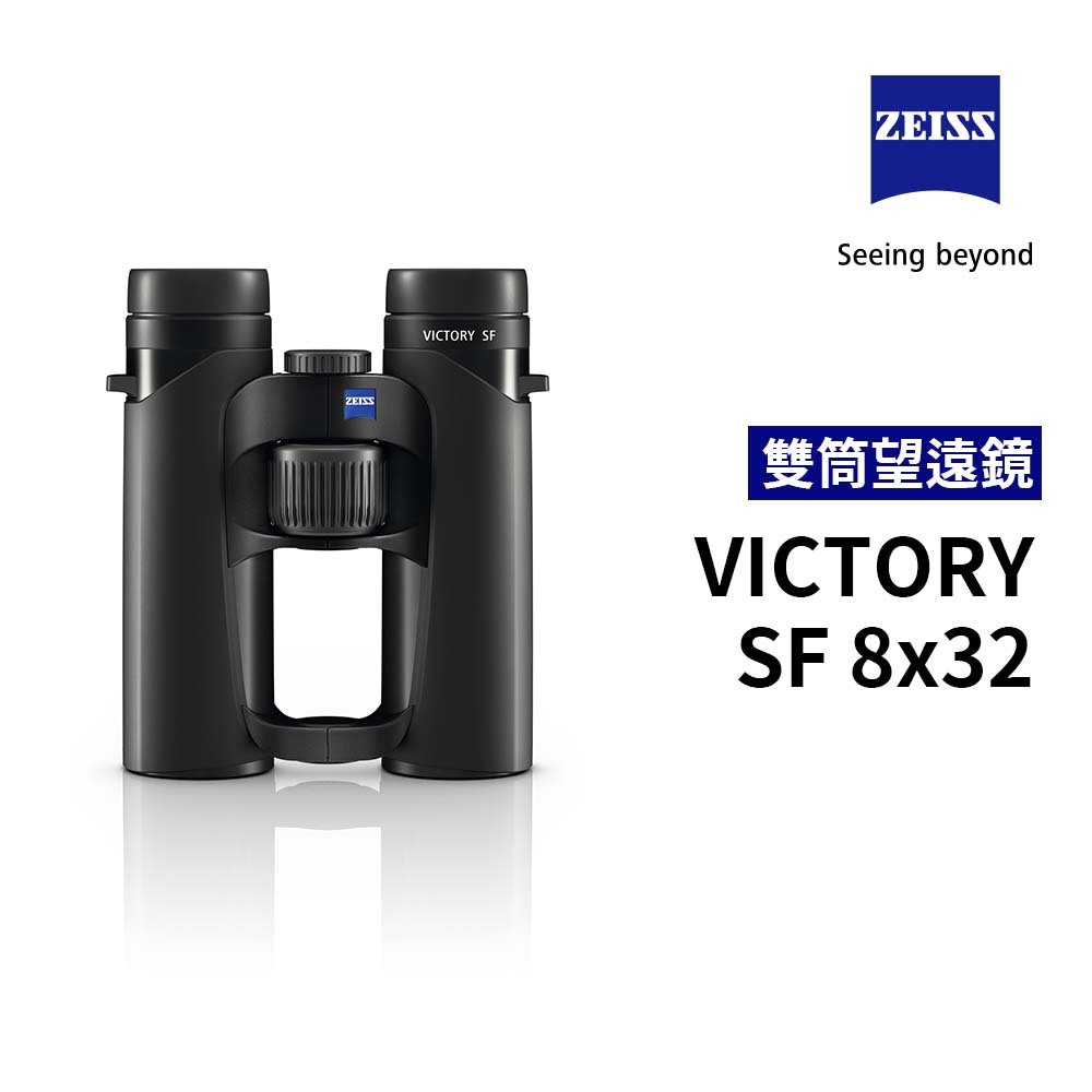蔡司 ZEISS Victory SF 8x32 雙筒望遠鏡 公司貨【佛提普拉斯】