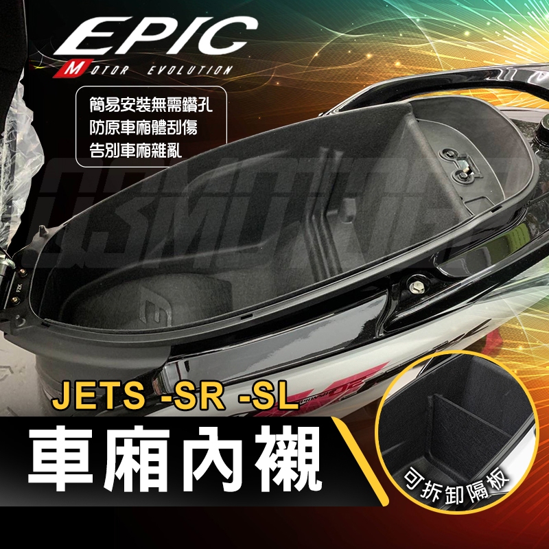 EPIC｜車廂內襯 置物箱內襯 機車收納 置物箱 車箱 內襯 保護套 隔板 適用 JETS JET SR  SL