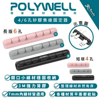 POLYWELL 矽膠 集線器 理線器 整線器 走線槽 4孔 6孔 3M 背膠 適用 7mm 以下線材