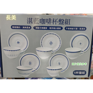 長美 湛藍咖啡杯盤組(5入)~有現貨