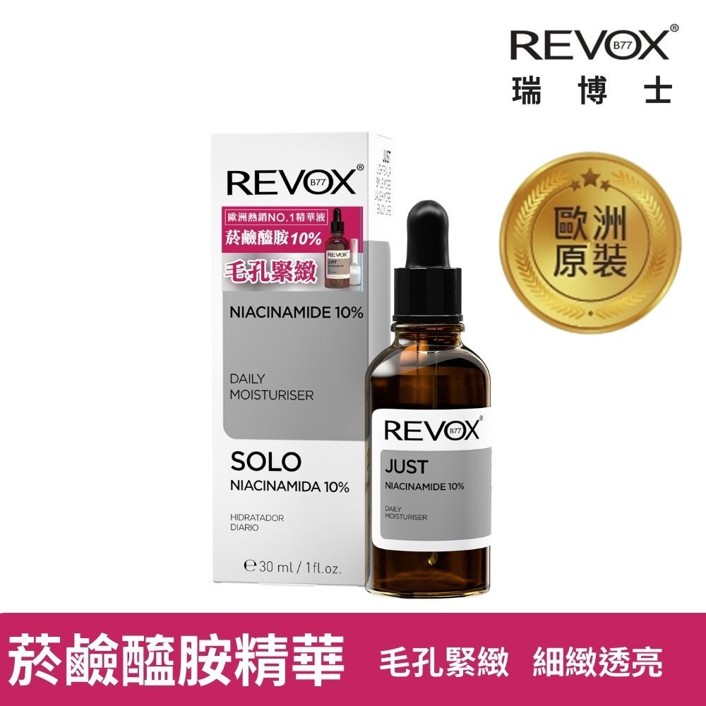 【REVOX B77 瑞博士】菸鹼醯胺10%細膚精華液30ml   亮白  縮小毛孔  膚色均勻