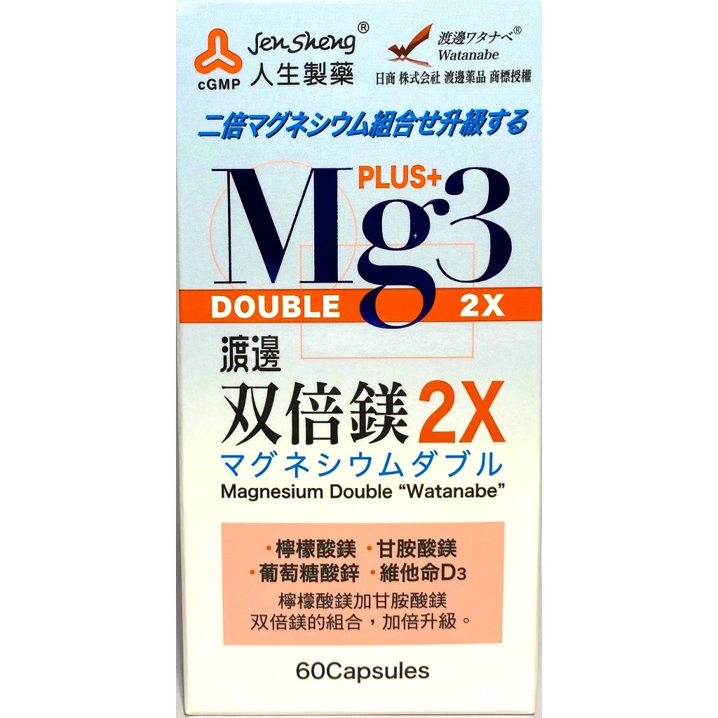 宜親藥局-人生製藥渡邊雙倍鎂2X膠囊 60顆 (檸檬酸鎂 甘胺酸鎂 維他命D3 葡萄糖酸鋅)