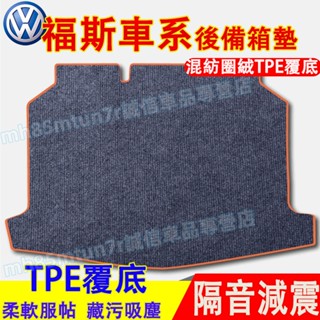 福斯 後備箱墊 行李箱墊 後車箱墊 GOlf Tiguan POlo troc t-cross適用混紡圈絨後備箱防水墊